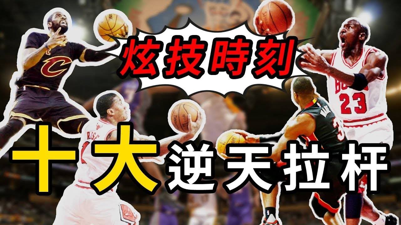 超高難度！極限拉桿上籃！ Irving墊底 第一無人能及！【NBA盤點】球哥說