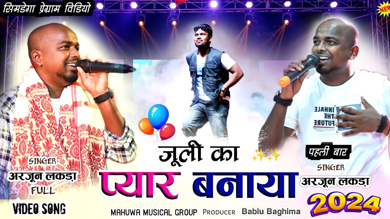 Singer!! Arjun Lakra//जूली का प्यार बनाया//New Nagpuri video song सिमडेगा में पहली बार 2024