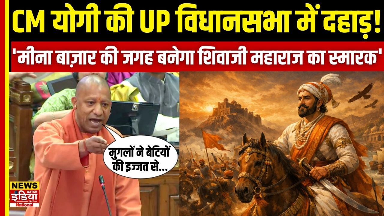 Agra Controversy: CM Yogi का बड़ा फैसला | Meena Bazaar में बनेगा Shivaji Maharaj का भव्य स्मारक