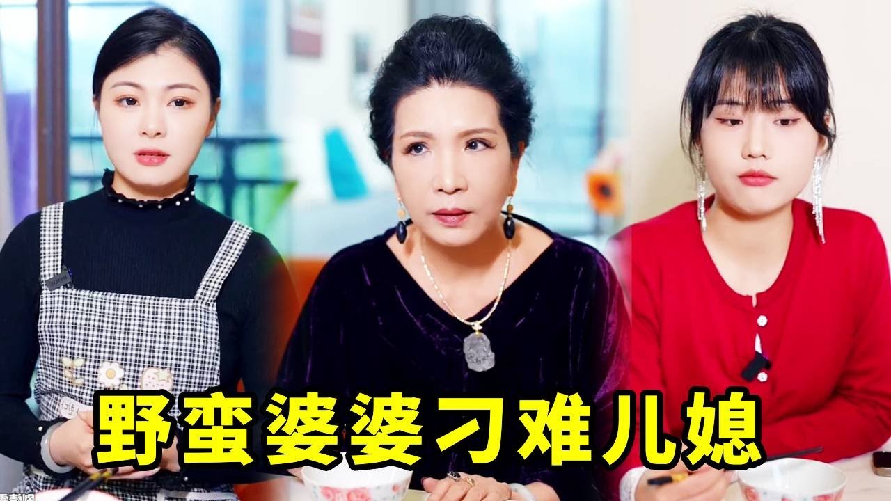 农村儿媳整天任劳任怨，却遭到婆婆小姑子的刁难欺辱，儿媳忍不住霸气反击#婆媳#家庭#剧情#短剧