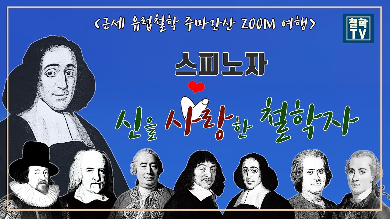 스피노자 철학: 신을 사랑한 철학자 l 에티카 /실체일원론 / 능산적 자연 / 소산적 자연 / 신에 대한 지적 사랑 [근세 유럽철학 주마간산 ZOOM 여행]