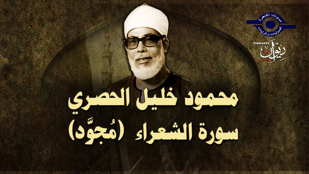 الشيخ الحصري - سورة الشعراء (مجوّد)