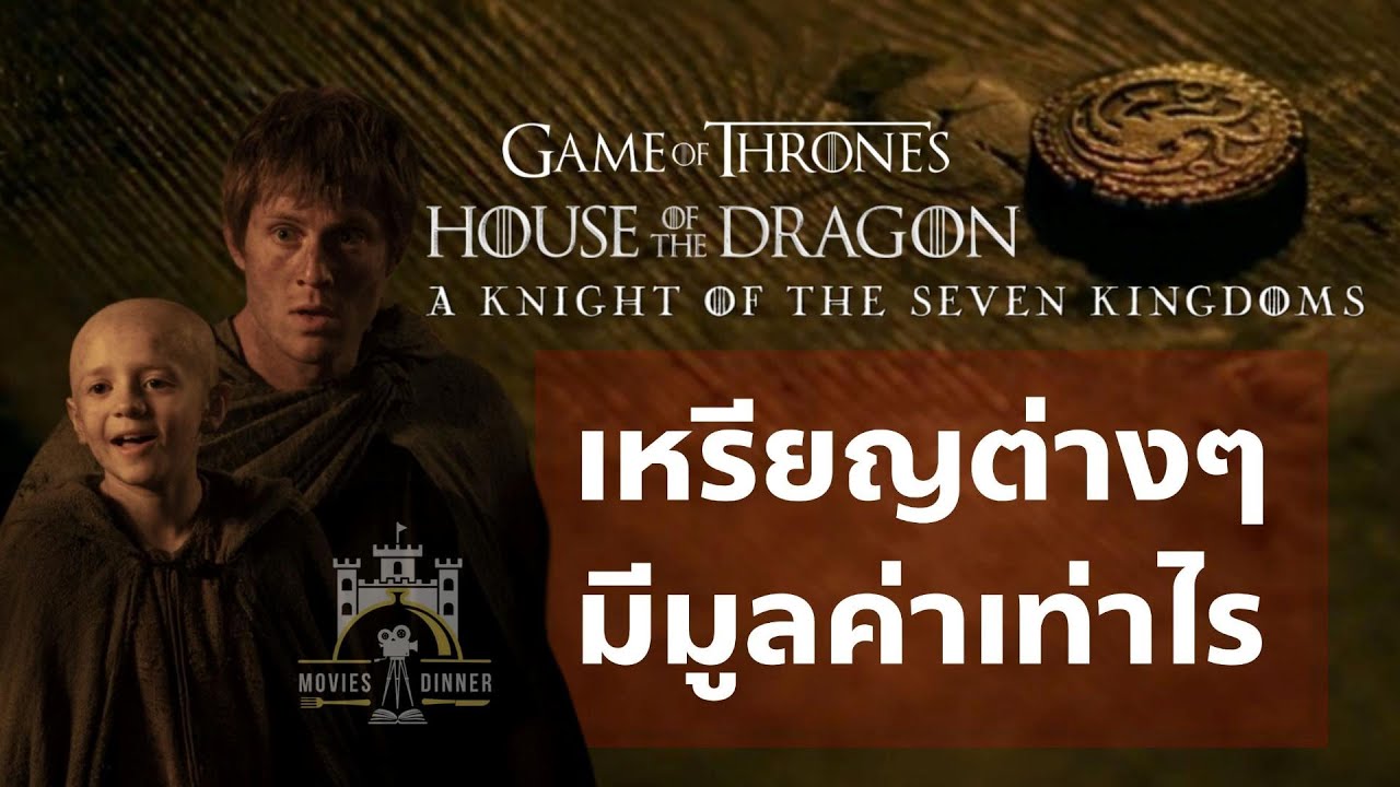 ค่าเงินในเจ็ดราชอาณาจักร Currency in Seven Kingdoms (Game of Thrones)