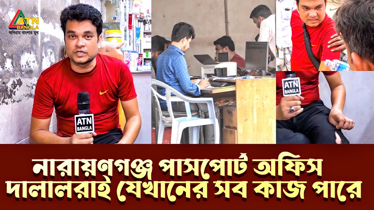 নারায়ণগঞ্জ পাসপোর্ট অফিস দালালরাই যেখানের সব কাজ পারে | Ali Asgar Emon | Special News | ATN Bangla