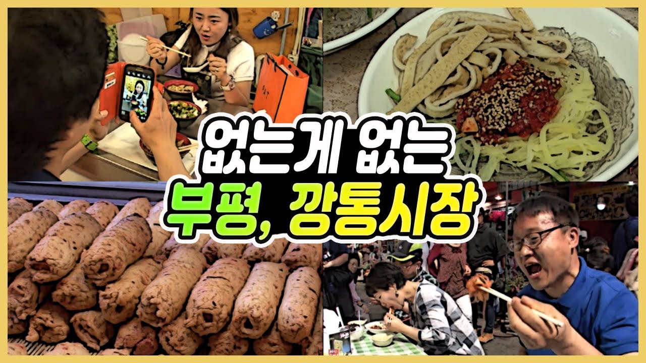 없는게 없은 부산 부평 깡통시장 / ★부산재래시장★ / 부평 깡통시장을 아십니까? /  깡통시장 맛집 유부전골 / 부산여행 추천집 / 비빔당면 [그곳,그사람]