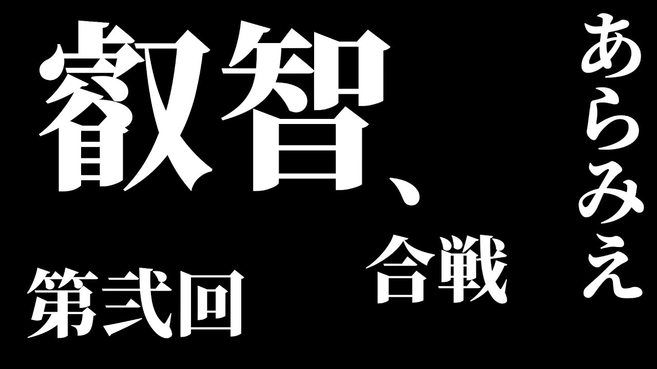 【フィギュアレビュー】第弐回 あらみえ 叡智合戦【総集編】