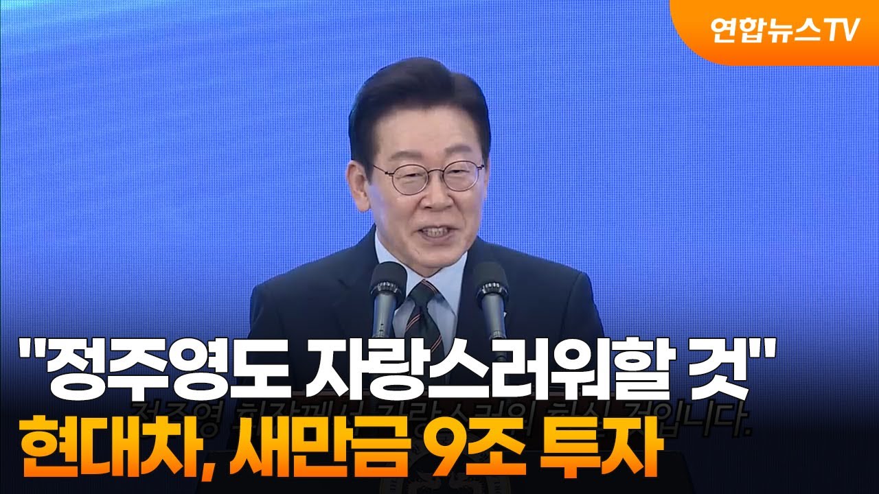 [영상구성] 이 대통령 “정주영도 자랑스러워할 것”…현대차, 새만금 9조 투자 / 연합뉴스TV (YonhapnewsTV)