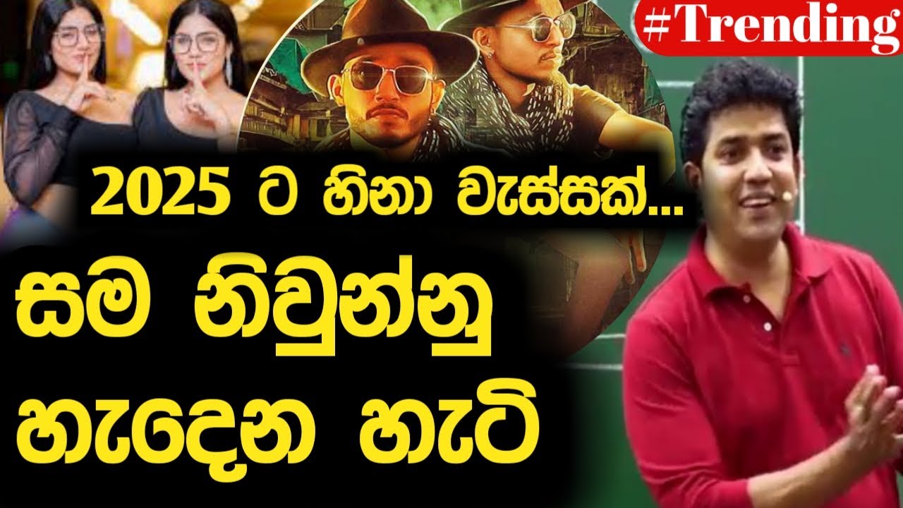 2025ට හිනා වැස්සක්.. | සම නිවුන්නු හැදෙන හැටි | Dinesh Muthugala | Episode 152