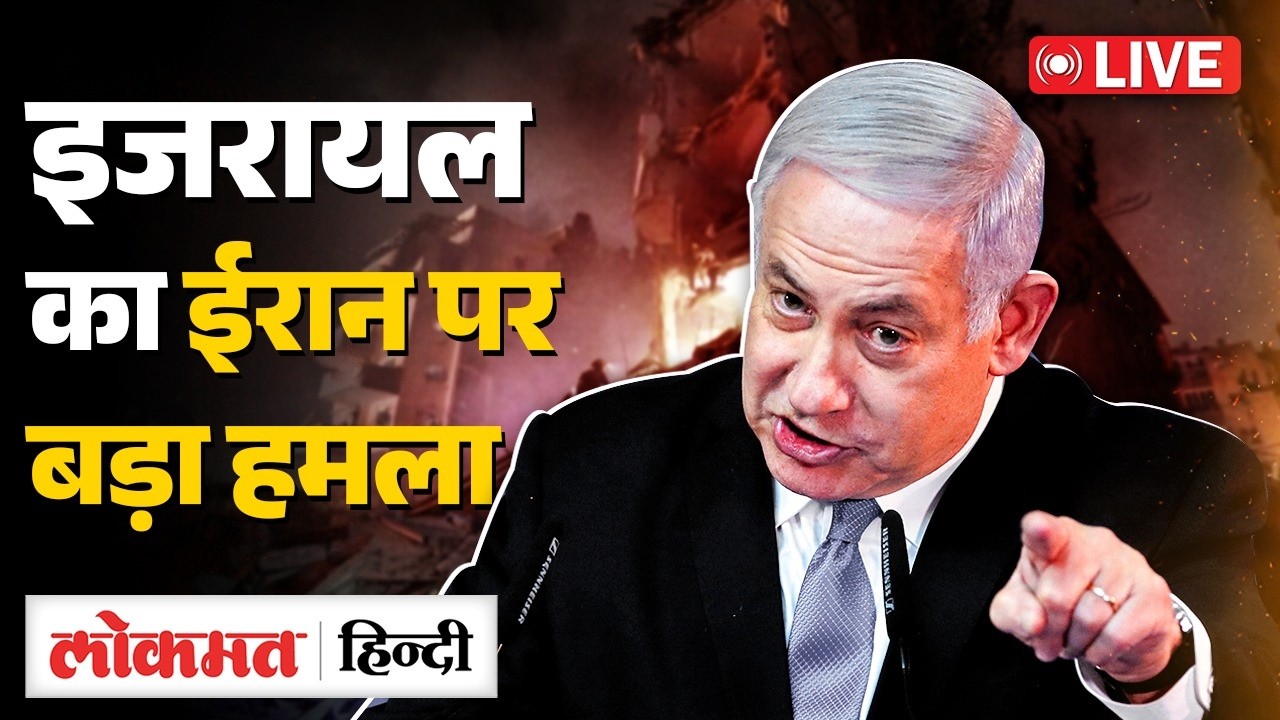 Breaking News LIVE: इजरायल का ईरान पर बड़ा हमला | Israel vs Iran War LIVE | Lokmat Hindi | RC