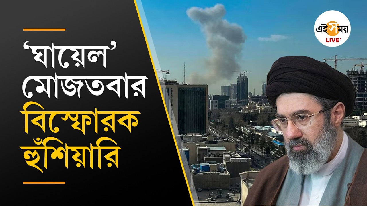 Mojtaba Khamenei Audio Message | অদৃশ্য মোজতবার 'অডিয়ো-বার্তা'য় হুঁশয়ারি, রহস্য  ঘনীভূত | Ei Samay