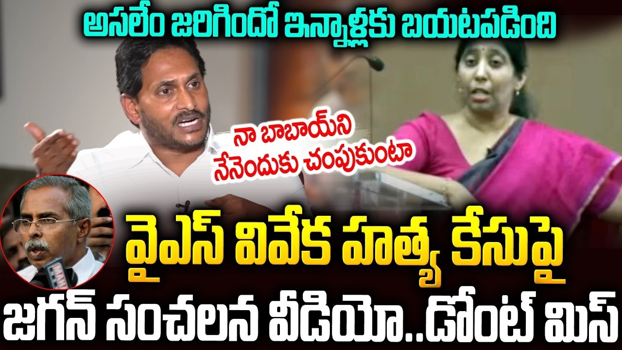 ఎట్టకేలకు అసలు నిజం చెప్పేసాడు | YS Jagan Clarity On YS Viveka Case #yssunithareddy #ysavinashreddy