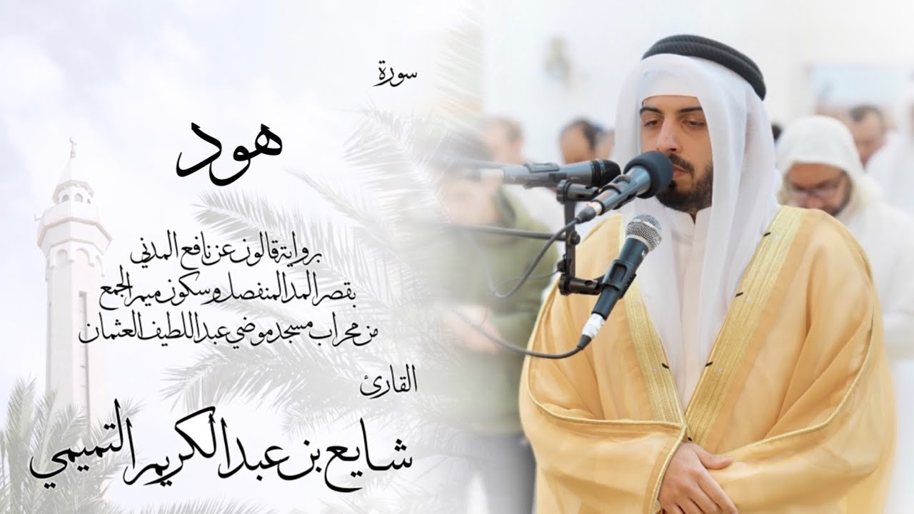 11 - سورة هود ( برواية قالون ) - شايع التميمي || Hood ( Qaloun ) - Shaya Altamimi
