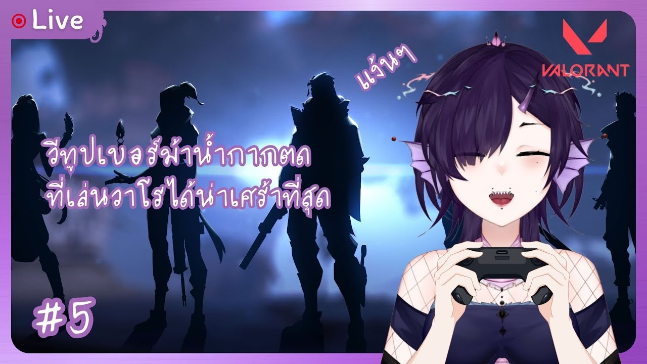 【🔴Live】Valorant #5| ผมนี่แหละตัวละครลับวาโรแง้น
