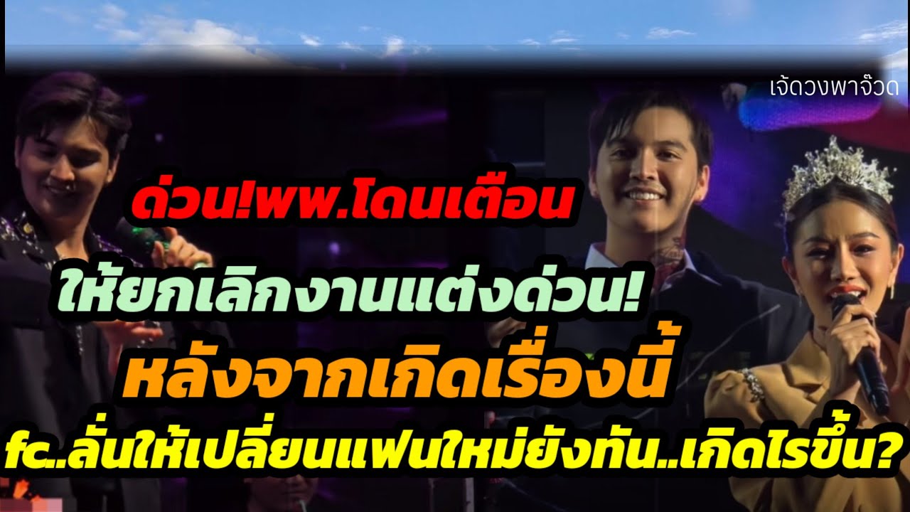 ด่วน!พพ.โดนเตือน ให้ยกเลิกงานแต่งด่วน!หลังจากเกิดเรื่องนี้.fcลั่นให้เปลี่ยนคนใหม่ยังทัน เกิดไรขึ้น?