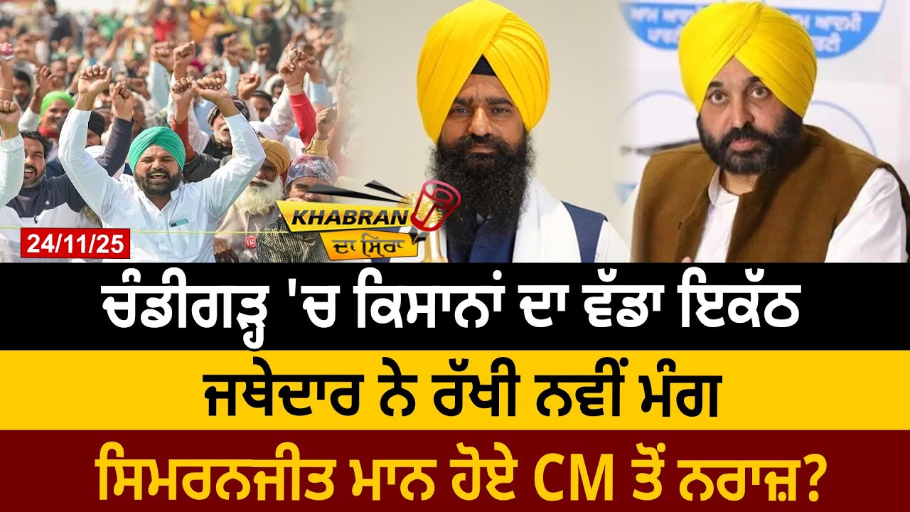 ਚੰਡੀਗੜ੍ਹ 'ਚ ਕਿਸਾਨਾਂ ਦਾ ਵੱਡਾ ਇਕੱਠ, ਜਥੇਦਾਰ ਨੇ ਰੱਖੀ ਨਵੀਂ ਮੰਗ, ਸਿਮਰਨਜੀਤ ਮਾਨ ਹੋਏ CM ਤੋਂ ਨਰਾਜ਼? D5 Punjabi