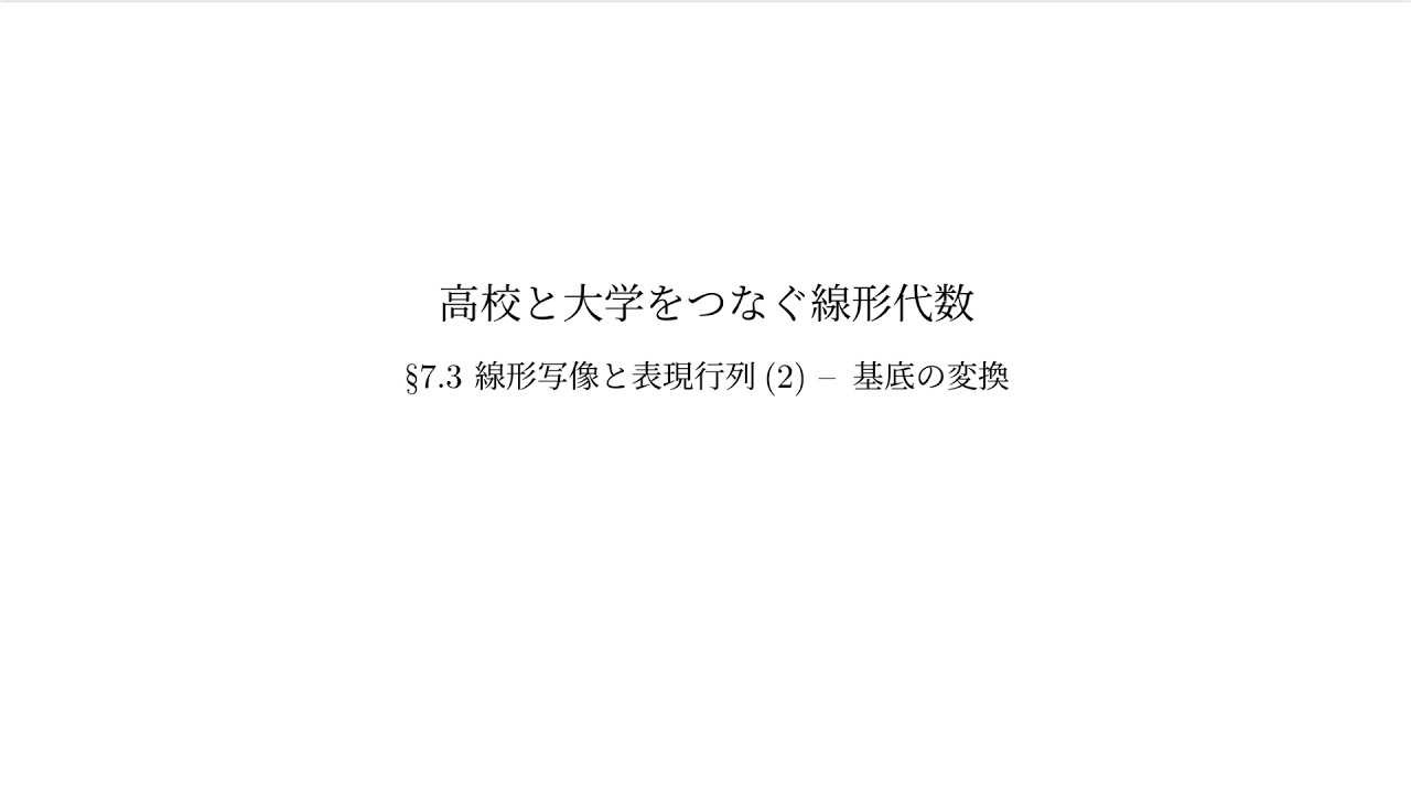 『高校と大学をつなぐ線形代数』7.3 線形写像と表現行列（2）：基底の変換
