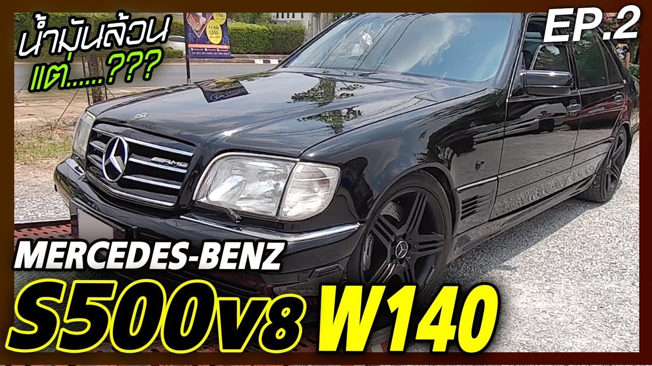 Mercedes-Benz S-Class S500 V8 พอเพียง...จริงไหม????
