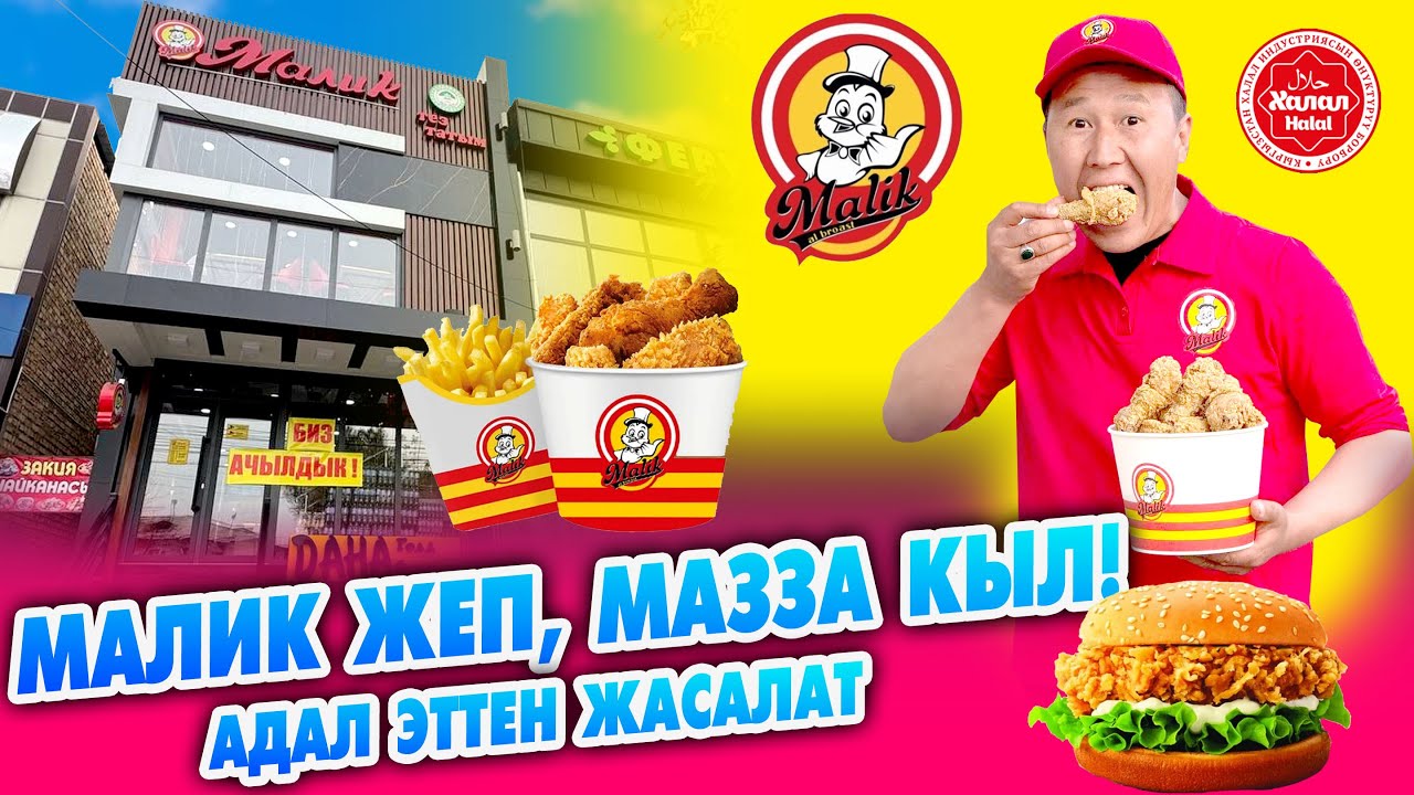 Келгиле! Жегиле! Тойгула! 🇰🇬 Өзгөндө МАЛИК ачылды 🇰🇬 Жолдун боюнда, Глобустун артында жайгашкан