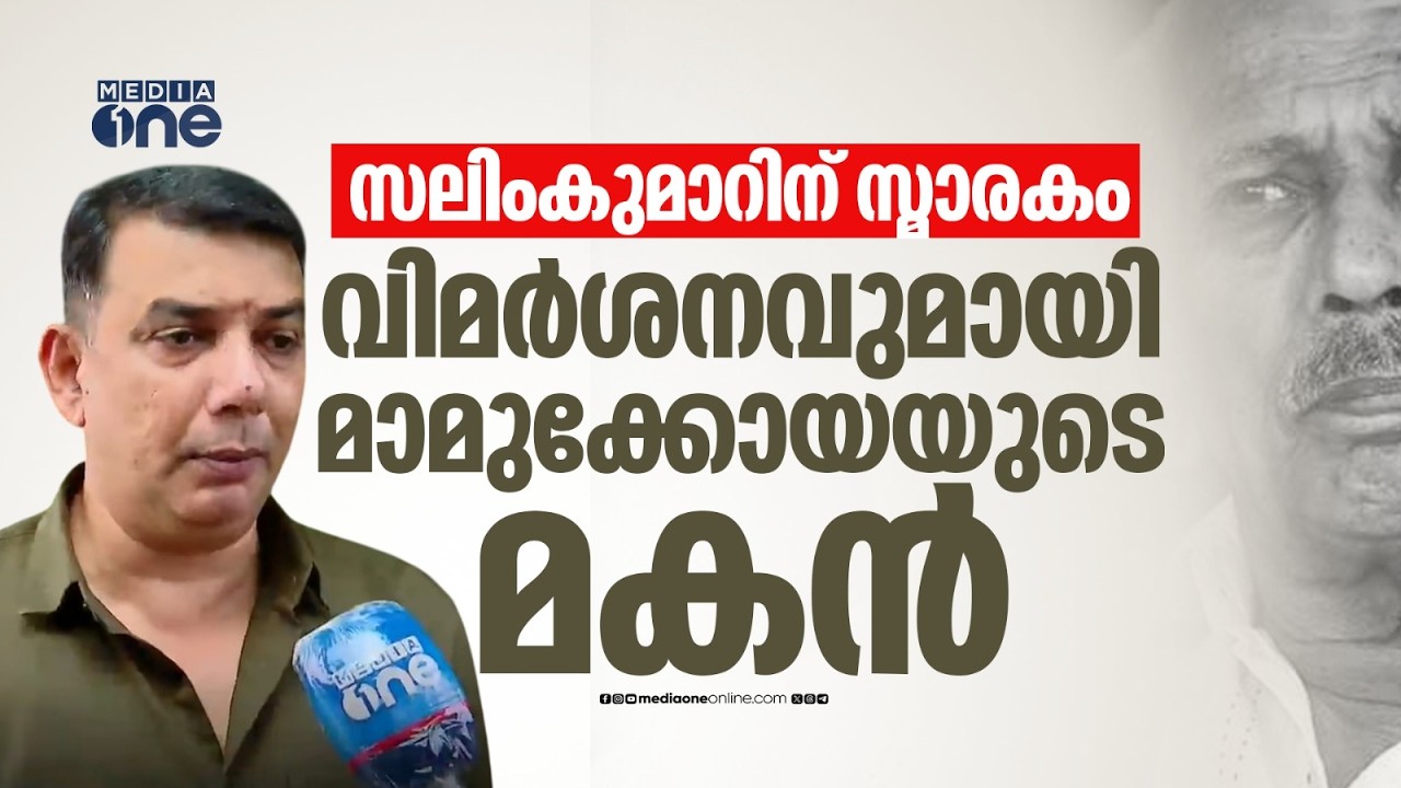 സലിംകുമാറിന് സ്മാരകം പണിയേണ്ടത് സാധാരണക്കാരന്റെ നികുതിപ്പണം കൊണ്ടല്ല; വിമർശനവുമായി മാമുക്കോയയുടെ മകൻ