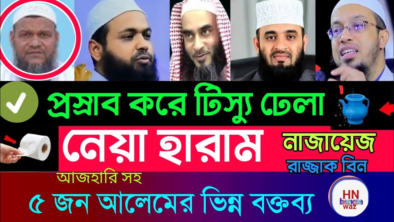প্রস্রাব করার পর ফোটা ফোটা প্রস্রাব পড়ে,  ঢিলা কুলুখ ব্যবহারের হাদিস, sheikh ahmadullah, waz