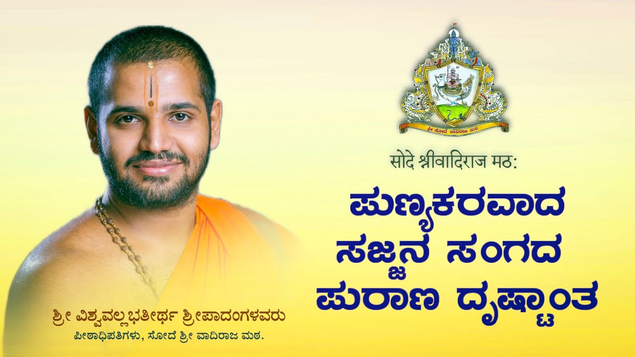 ಪುಣ್ಯಕರವಾದ ಸಜ್ಜನ ಸಂಗದ ಪುರಾಣ ದೃಷ್ಟಾಂತ