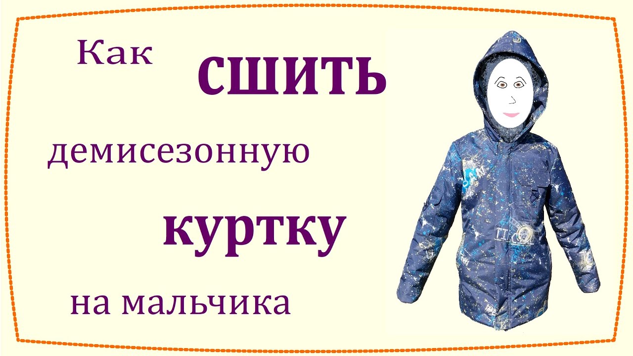 Как сшить демисезонную куртку на мальчика / How to sew demi-season jacket for boy