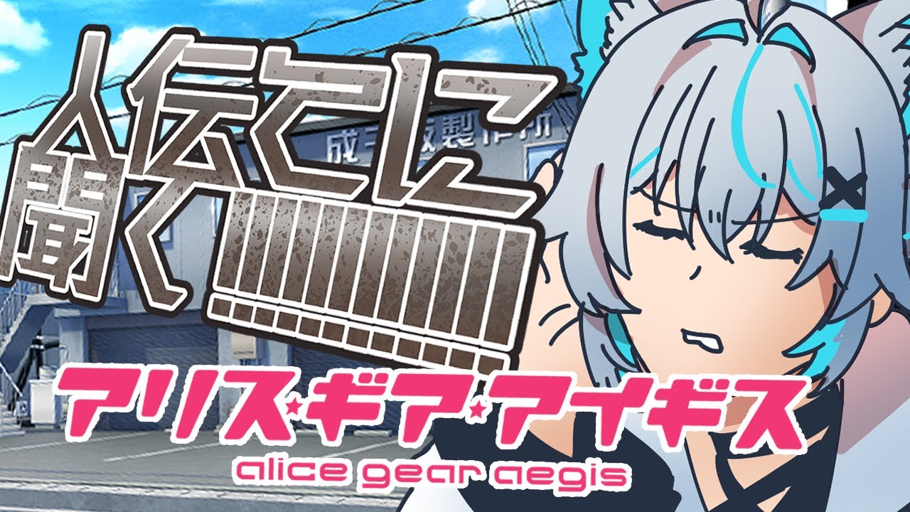 【#アリスギア】隊長さん達のここ半年のアリスギアの話を聞いて当惑したい配信【浦島太郎状態】