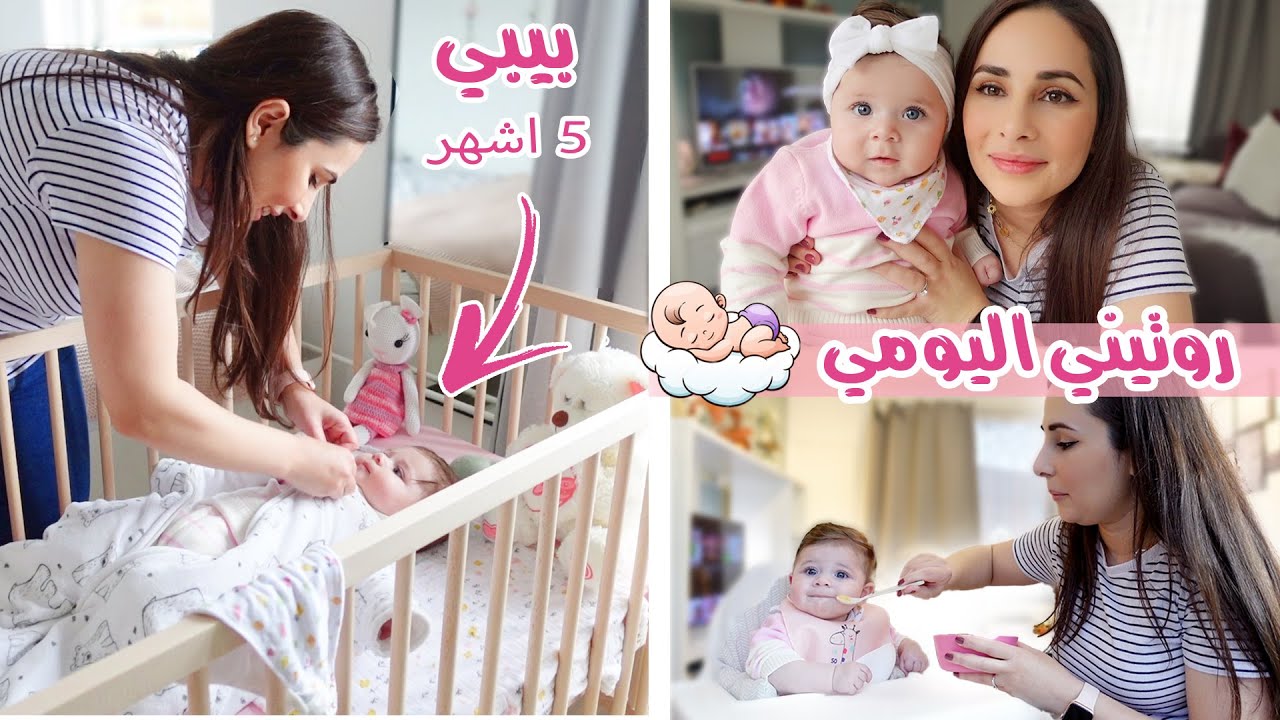 روتيني يوم كامل مع بيبي بالتفصيل👶🏻(5 اشهر ) كيف نظمت نوم البيبي 😴