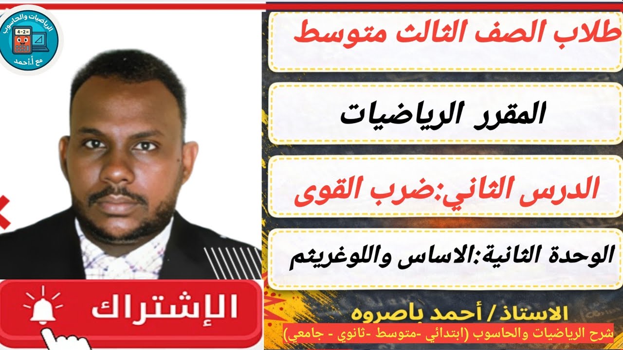 رياضيات ثالث متوسط | ضرب القوى والأسس | الدرس الثاني من الوحدة الثانية - شرح مبسط مع أمثلة