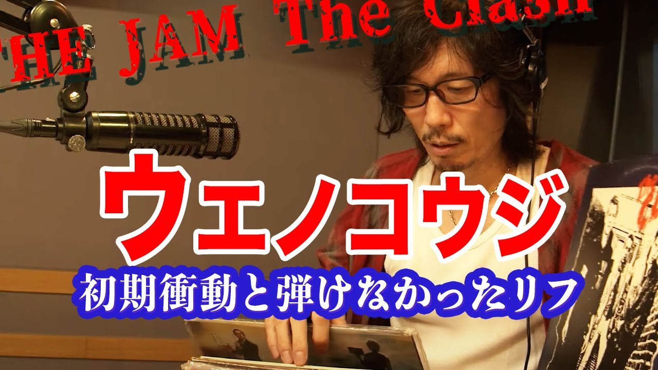 【人格の危機】THE CLASH, THE JAM色々憧れたけど....あのウエノコウジが弾けなかったリフ【paranormal music】