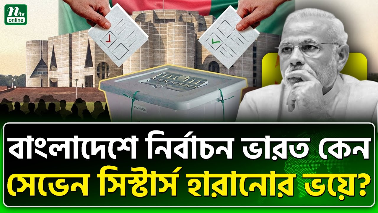 হাসিনাবিহীন নির্বাচন তারা মানবে কেমনে? | Election | NTV News