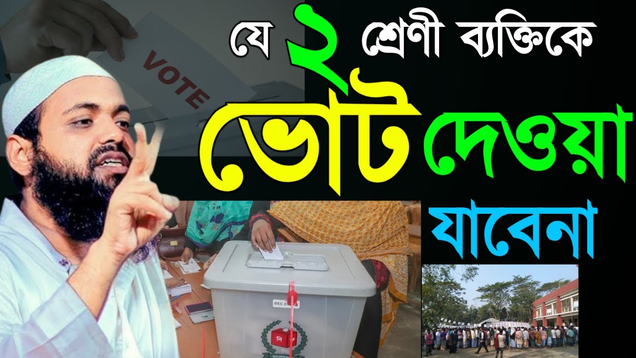 ✅যে ২ শ্রেনীর ব্যাক্তিকে ভোট দেওয়া থেকে বিরতি থাকুন বয়ানটি শুনুন 🔴 Arif Bin Habib=Feb 220267:10 PM