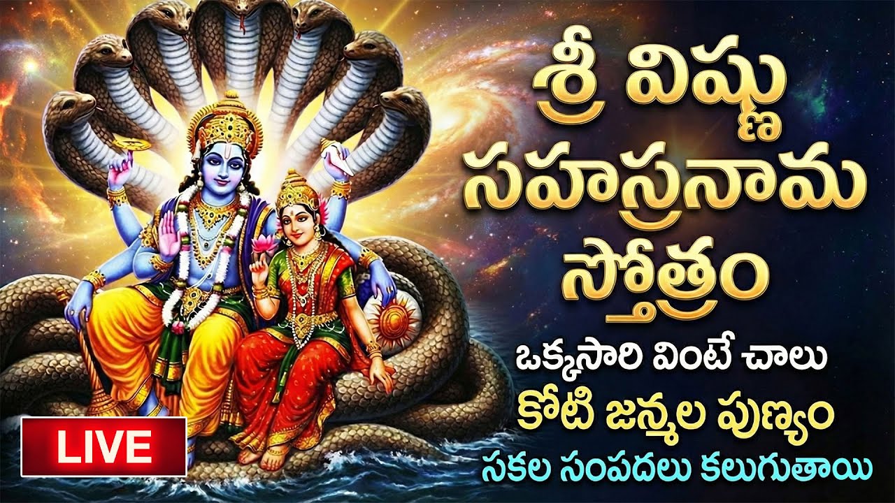 LIVE : ఉగాది రోజు విష్ణు సహస్రనామం వింటే అపర కుభేరులవుతారు  | Vishnu Sahasranamam Stotram