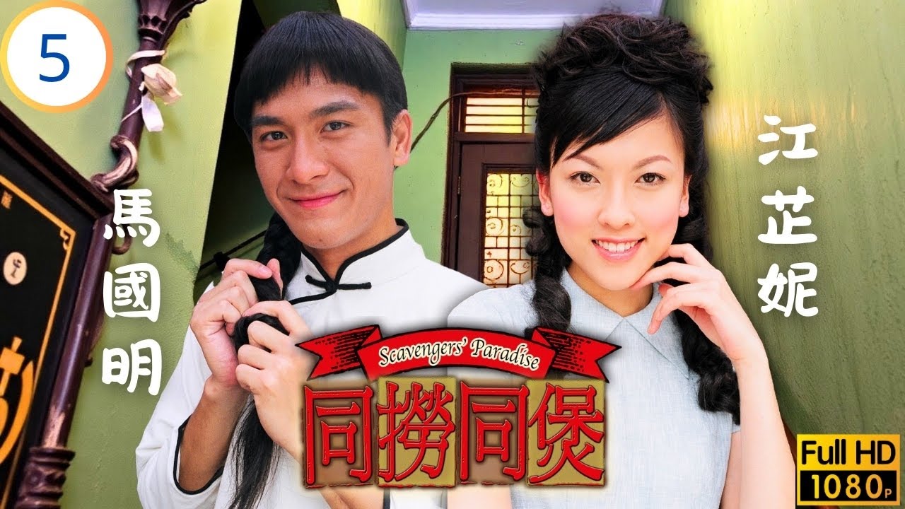 TVB懷舊喜劇線上看 | 同撈同煲 05/20 | 美味粉果一面世即斷市 | 郭晉安 | 胡杏兒 | 馬國明 | 江芷妮 | 粵語中字 | 2005