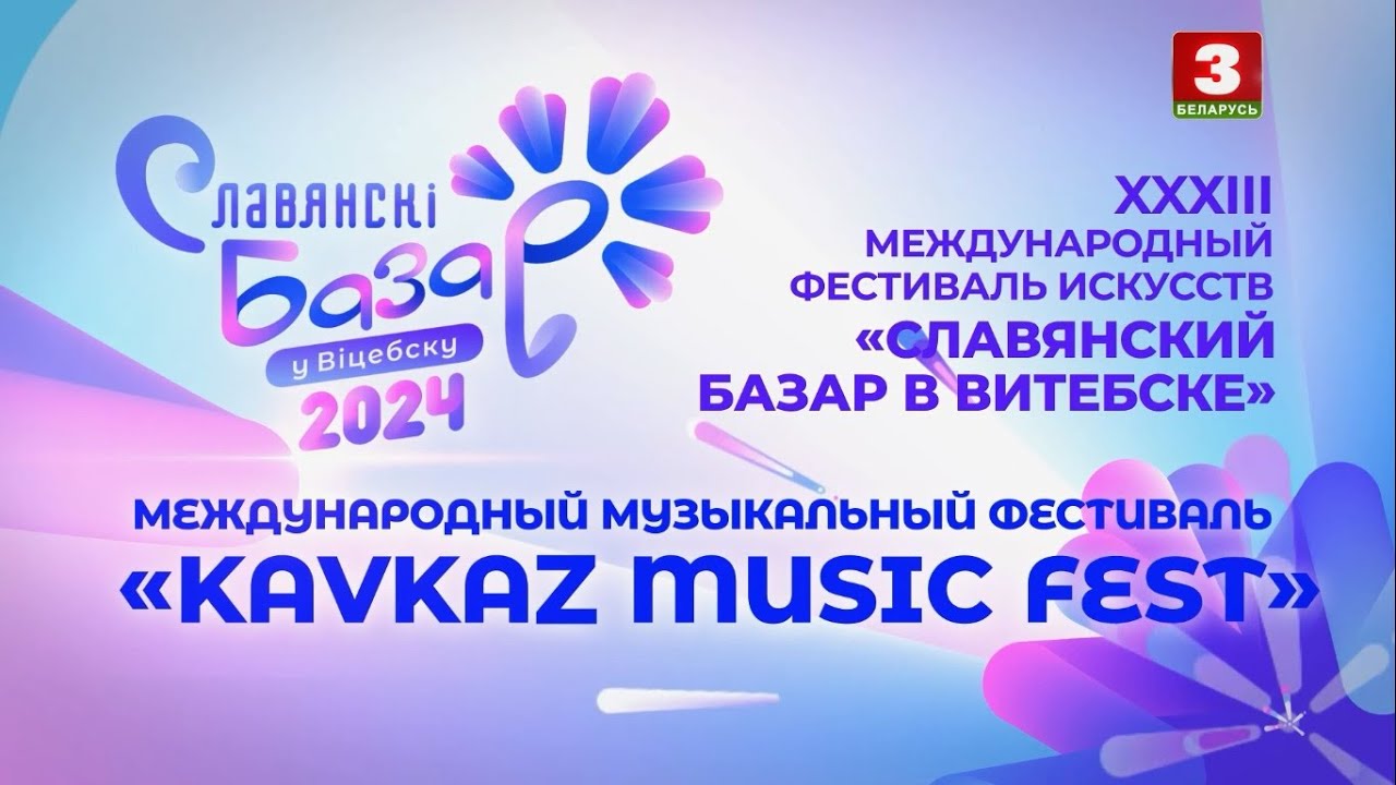 Международный  музыкальный фестиваль 