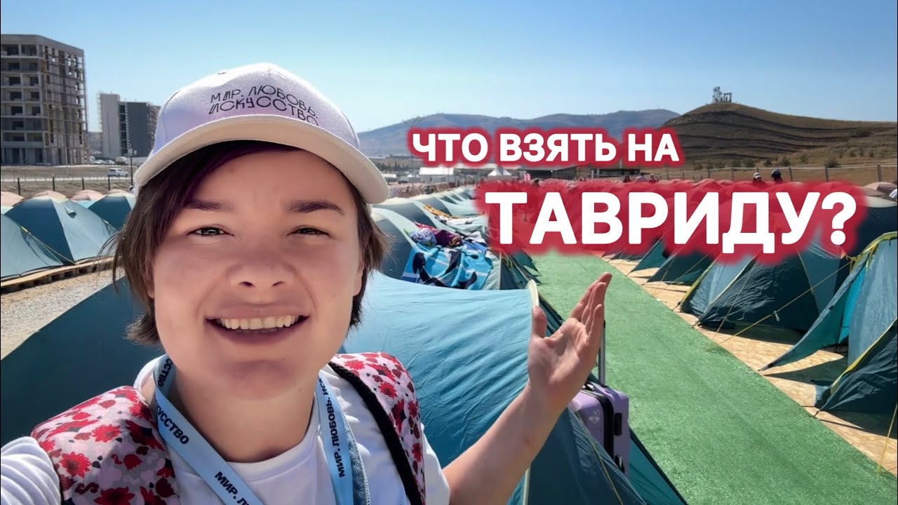 Что взять на ТАВРИДУ? Как живут участники главного фестиваля молодёжи Таврида.АРТ