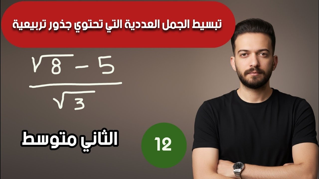 رياضيات الثاني متوسط/ الفصل الثاني/ تبسيط الجمل العددية التي تحتوي على جذور تربيعية/ محاضرة 12