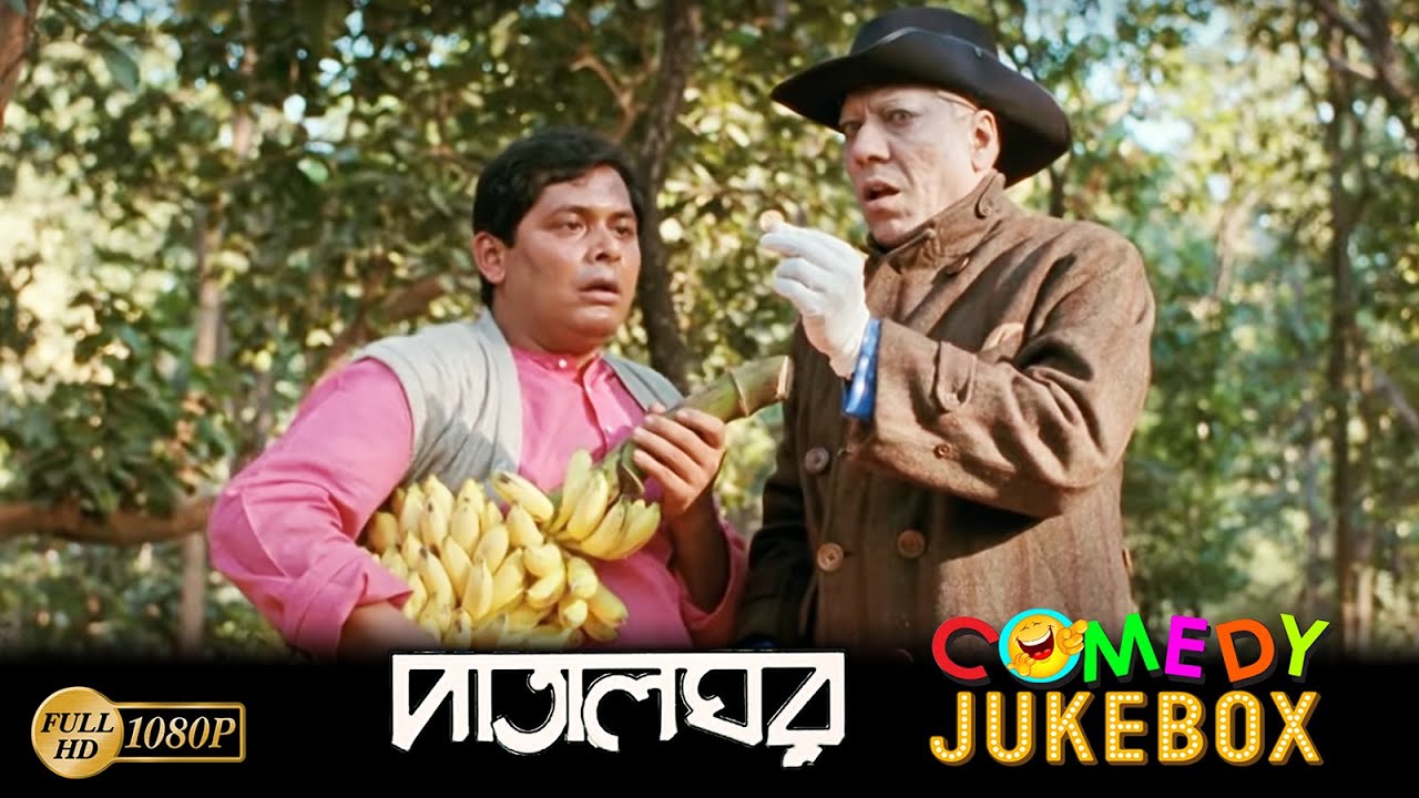 Patalghar | পাতালঘর | Comedy Jukebox 2 | Sourav Banerjee | Soumitra Chatterjee | Biplab Chatterjee