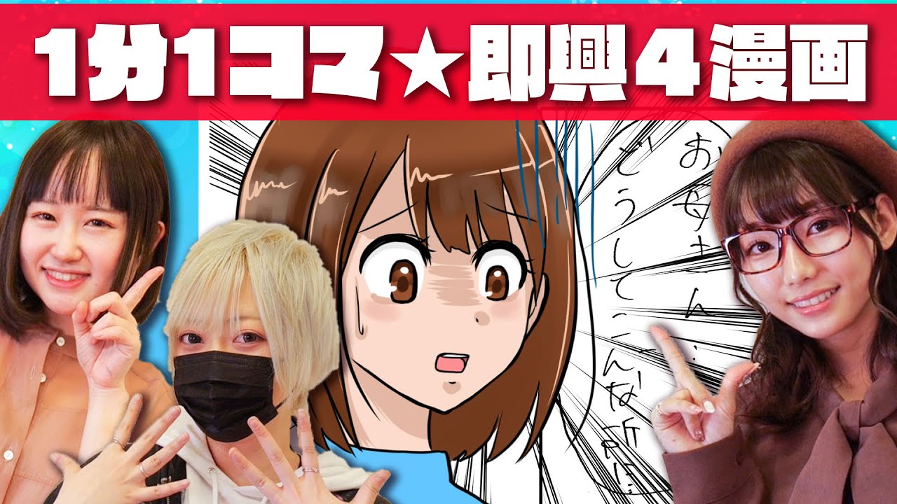 【アート】プロの絵師3人で1分1コマでリレー漫画対決やってみたら面白すぎwww【みのりん,のっきお絵かきコラボ】