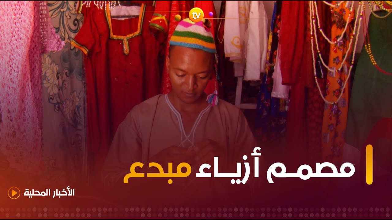 #تيميمون تهامي.. حرفي مبدع في تصميم وخياطة الأزياء التقليدية يسعى لصون موروث الأجداد