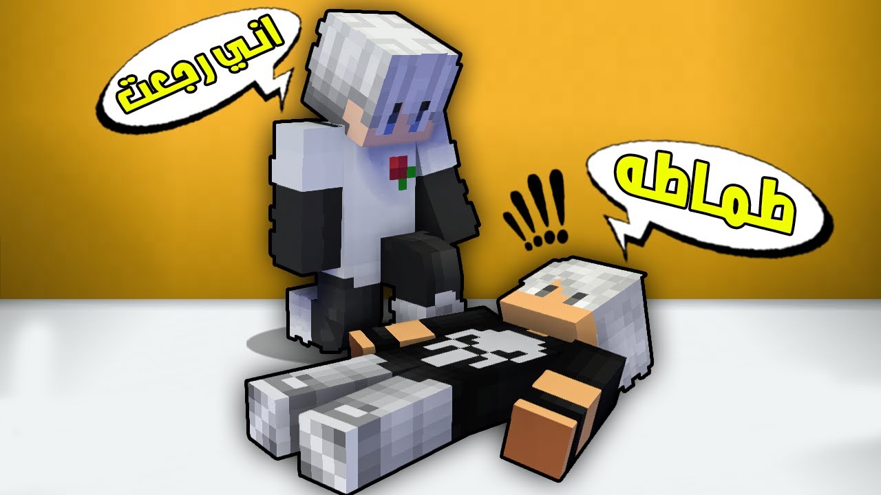 مون كرافت : طماطه دخل حلمي🤔مراح تصدقون شنو صار😱