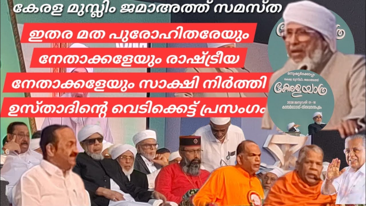 ഇതരമതപുരോഹിതരേയുംനേതാക്കളേയും രാഷ്ട്രീയനേതാക്കളേയുംസാക്ഷിനിർത്തി ഉസ്താദിന്റെ വെടിക്കെട്ട് #samastha 