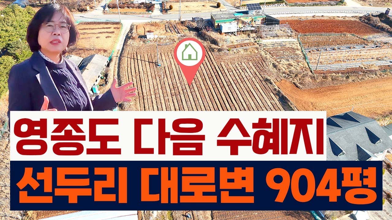 영종도 다음 수혜지.  선두리 대로변 904평.
