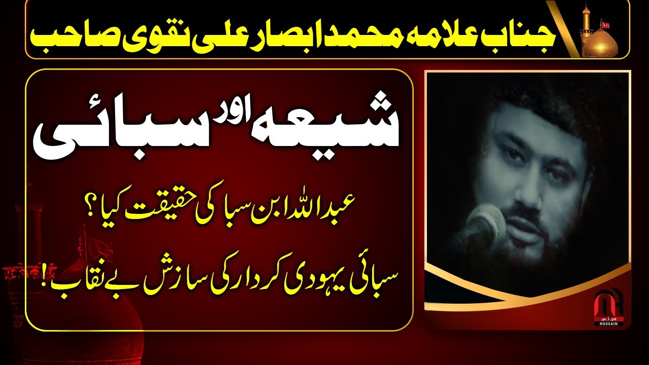 Shia aur Abdullah Ibn Saba | Myths Exposed | Allama Muhamad Absar Ali Naqvi Sahib | Majlis-e-Hussain