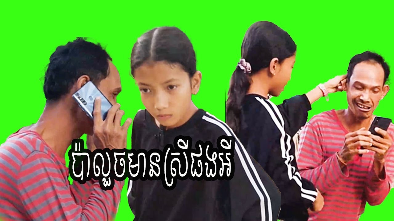 ប៉ាលួចមានស្រីផងអី😂