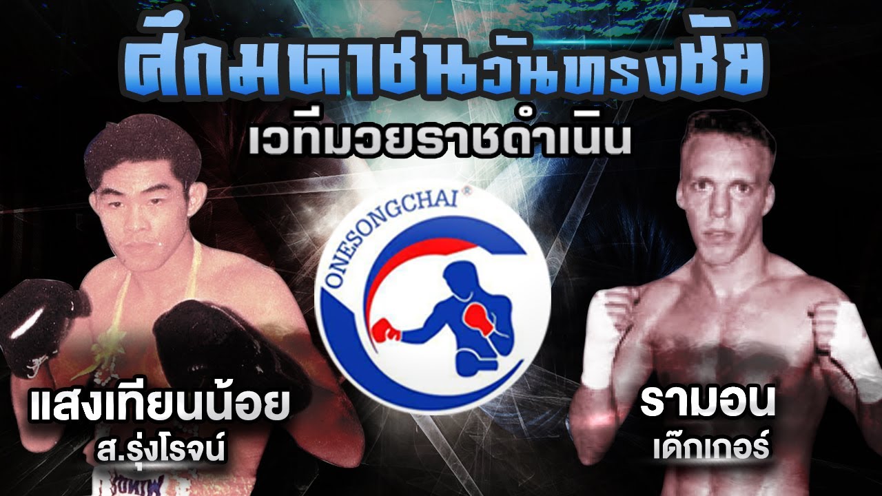 แสงเทียนน้อย ส.รุ่งโรจน์  ปะทะ รามอน  เด๊กเกอร์ / Ramon Dekkers VS Sangtennoi Sor Rungroj