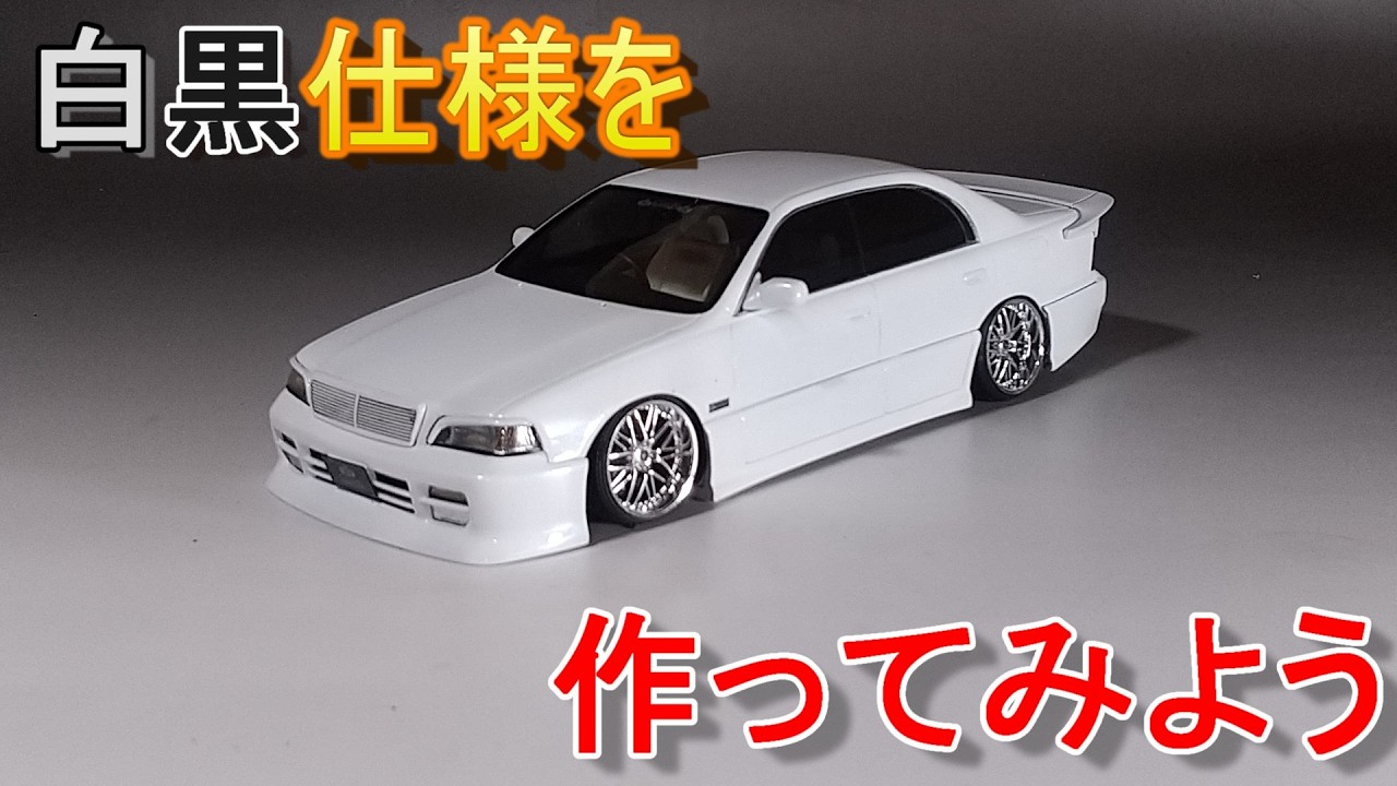 白黒仕様を作ってみよう Tガレージ店長がキットレビュー＆製作 アオシマ 1/24 ギャルソン UZS141 クラウンマジェスタ