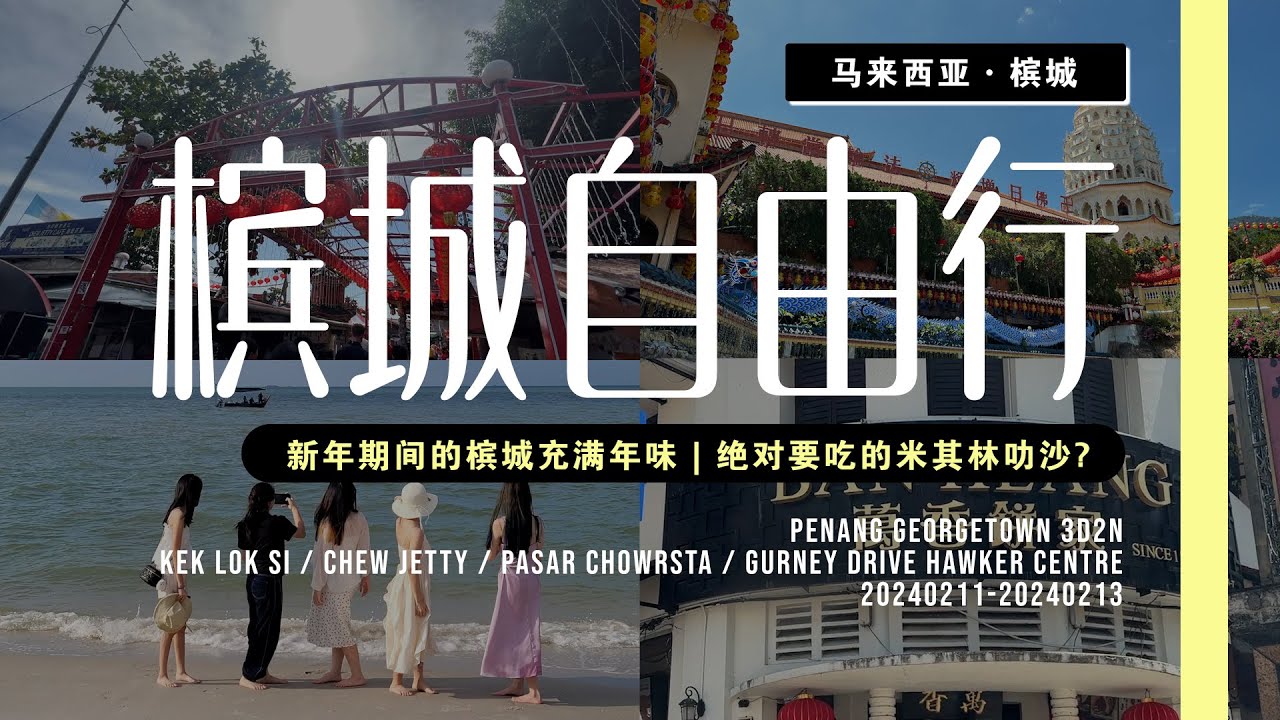 槟城自由行3D2N｜Penang CNY 3D2N Trip｜槟城美食之都🇲🇾｜只在新年期间开灯的极乐寺｜充满年味的姓周桥｜绝对要吃的米其林叻沙？｜Ellas Yap