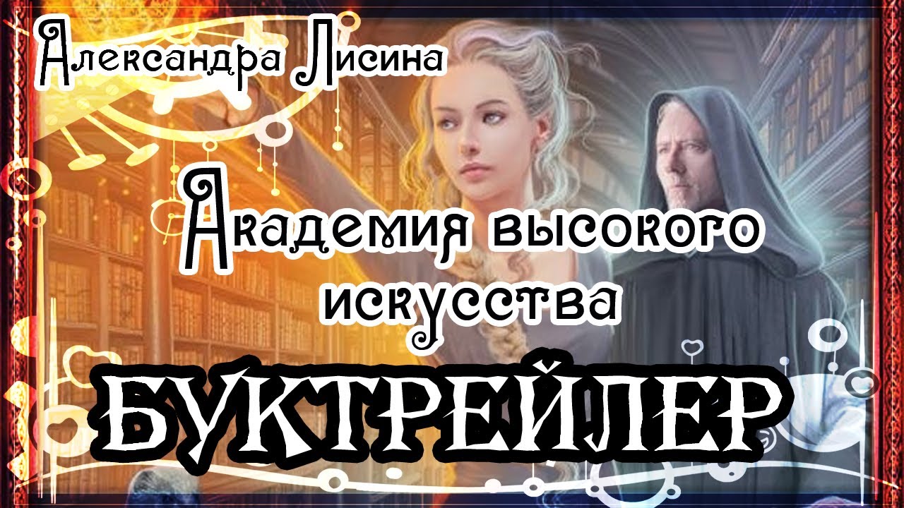 Александра Лисина. Академия высокого искусства