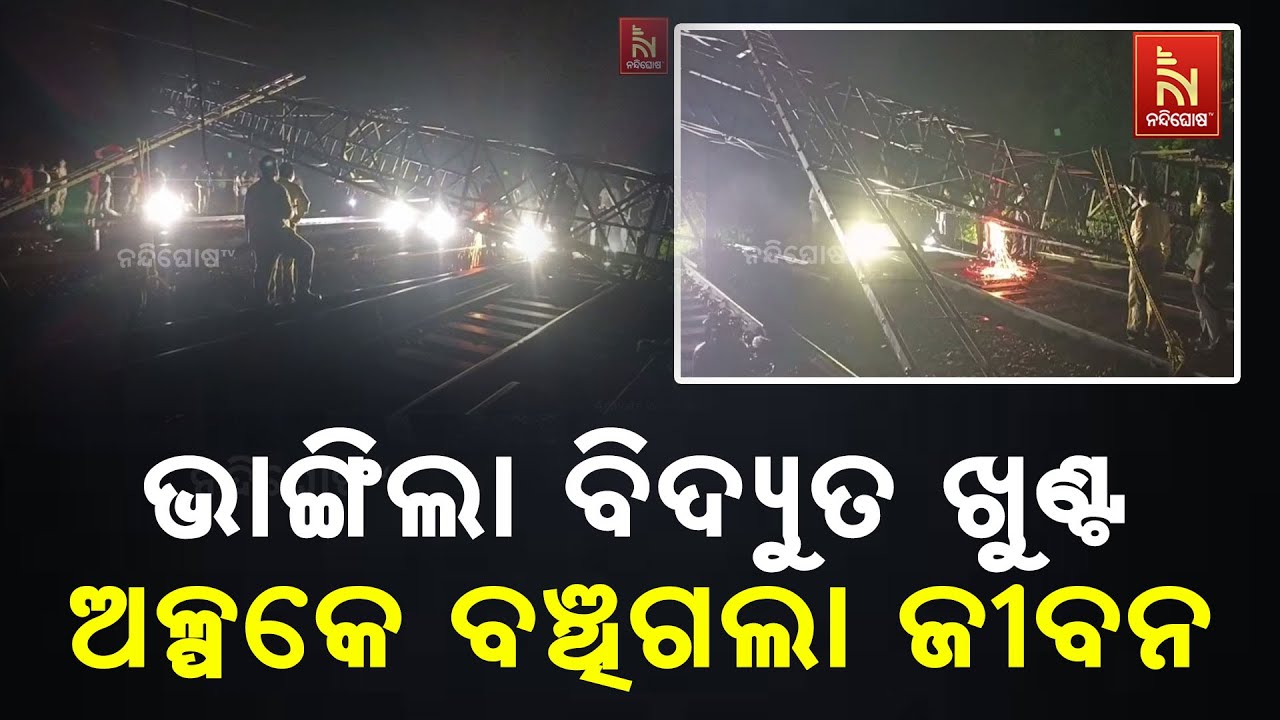 Train Services Hit in Bhadrak After Electric Pole Falls On Railway Track | ଅଟକିଲା ଏକାଧିକ ଟ୍ରେନ୍